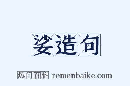 娑造句是什么意思的图片